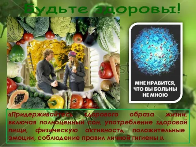 «Придерживайтесь здорового образа жизни, включая полноценный сон, употребление здоровой пищи, физическую