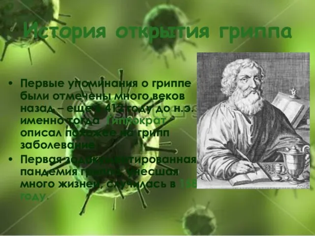 История открытия гриппа Первые упоминания о гриппе были отмечены много веков