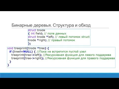 Бинарные деревья. Структура и обход