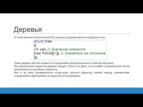 Деревья С точки зрения лексики языка Си, вершину дерева можно определить