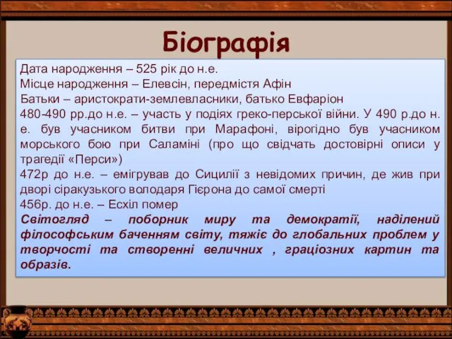 Біографія Дата народження – 525 рік до н.е. Місце народження –