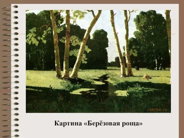 Картина «Берёзовая роща»