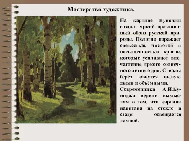 Мастерство художника. На картине Куинджи создал яркий празднич-ный образ русской при-роды.