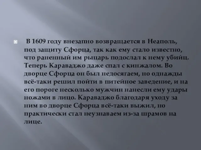 В 1609 году внезапно возвращается в Неаполь, под защиту Сфорца, так