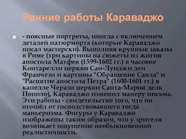 Ранние работы Караваджо - поясные портреты, иногда с включением деталей натюрморта