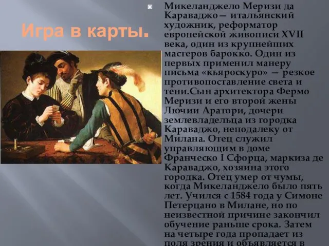 Игра в карты. Микеланджело Меризи да Караваджо— итальянский художник, реформатор европейской