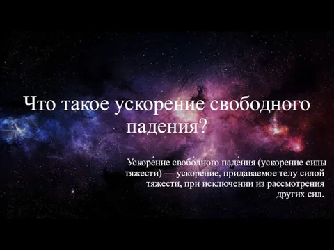 Что такое ускорение свободного падения? Ускоре́ние свобо́дного паде́ния (ускорение силы тяжести)