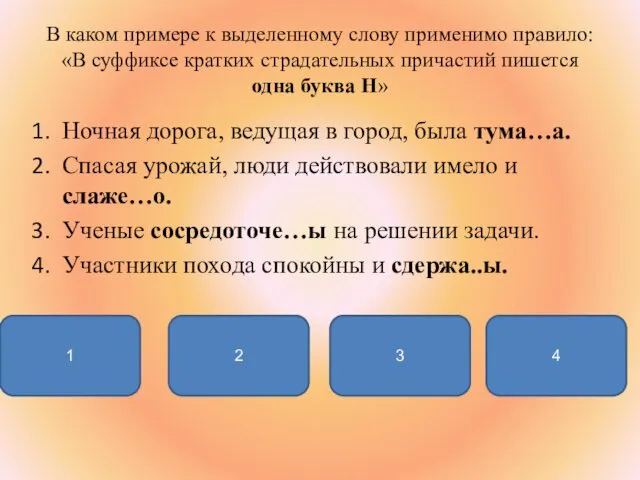 В каком примере к выделенному слову применимо правило: «В суффиксе кратких