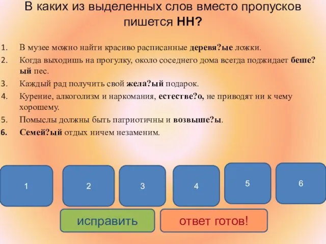 В каких из выделенных слов вместо пропусков пишется НН? 1 4