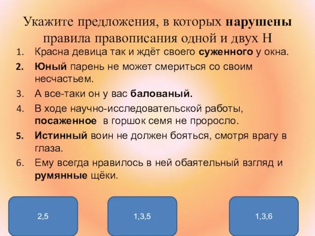 Укажите предложения, в которых нарушены правила правописания одной и двух Н