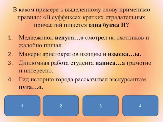 В каком примере к выделенному слову применимо правило: «В суффиксах кратких