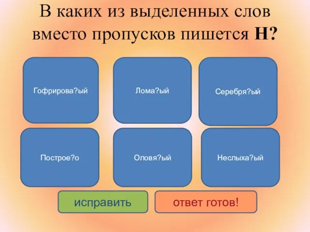 В каких из выделенных слов вместо пропусков пишется Н? Серебря?ый Построе?о