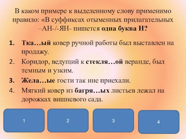 В каком примере к выделенному слову применимо правило: «В суффиксах отыменных