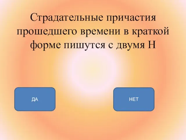 Страдательные причастия прошедшего времени в краткой форме пишутся с двумя Н НЕТ ДА