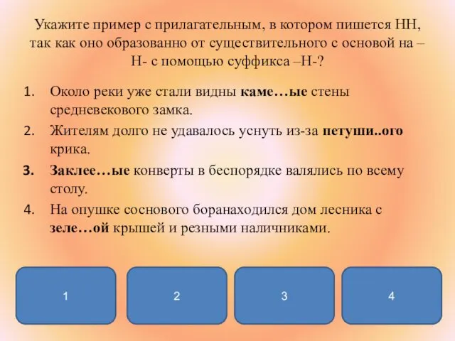 Укажите пример с прилагательным, в котором пишется НН, так как оно