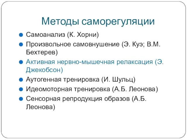 Методы саморегуляции Самоанализ (К. Хорни) Произвольное самовнушение (Э. Куэ; В.М. Бехтерев)