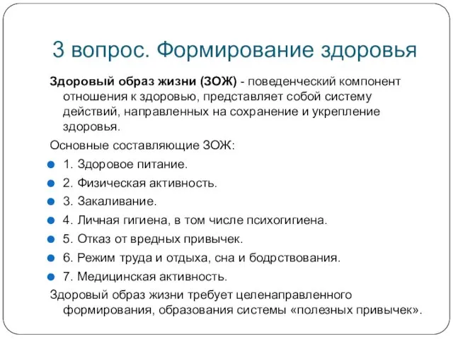 3 вопрос. Формирование здоровья Здоровый образ жизни (ЗОЖ) - поведенческий компонент