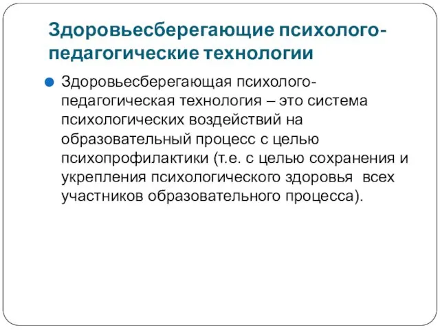 Здоровьесберегающие психолого-педагогические технологии Здоровьесберегающая психолого-педагогическая технология – это система психологических воздействий