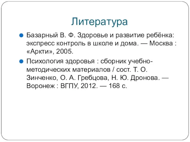 Литература Базарный В. Ф. Здоровье и развитие ребёнка: экспресс контроль в