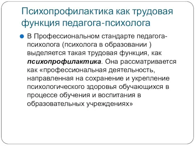 Психопрофилактика как трудовая функция педагога-психолога В Профессиональном стандарте педагога-психолога (психолога в