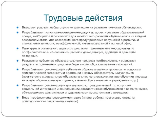 Трудовые действия Выявляет условия, неблагоприятно влияющие на развитие личности обучающихся. Разрабатывает