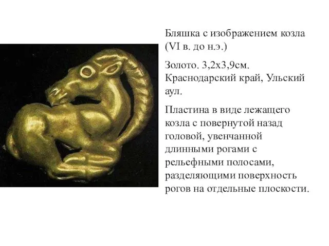 Бляшка с изображением козла (VI в. до н.э.) Золото. 3,2х3,9см. Краснодарский