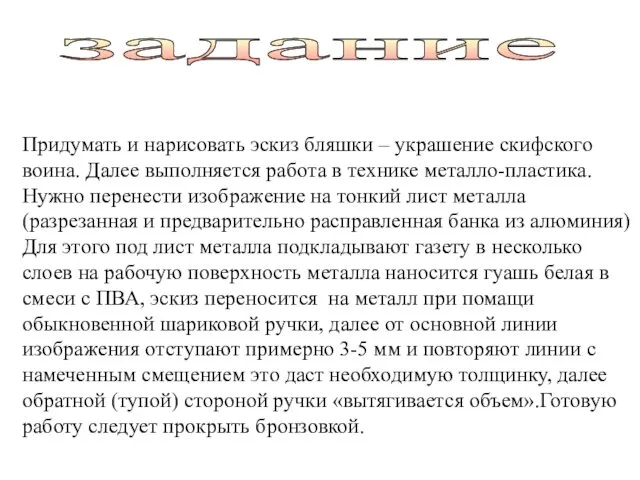 задание Придумать и нарисовать эскиз бляшки – украшение скифского воина. Далее