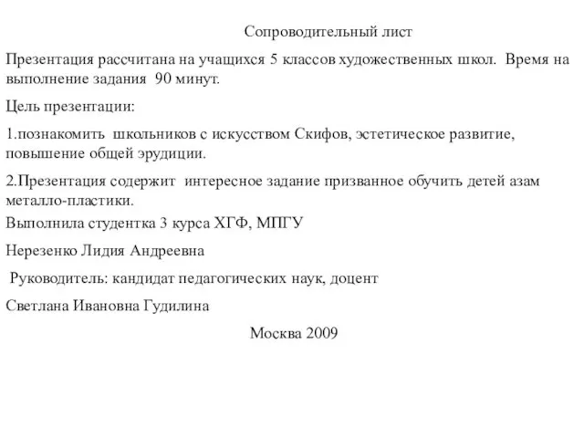 Сопроводительный лист Презентация рассчитана на учащихся 5 классов художественных школ. Время