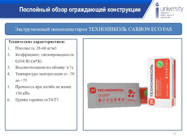 Экструзионный пенополистирол ТЕХНОНИКОЛЬ CARBON ECO FAS Технические характеристики: Плотность: 28-60 кг/м3