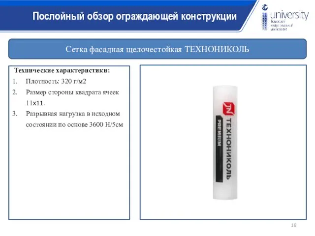 Сетка фасадная щелочестойкая ТЕХНОНИКОЛЬ Технические характеристики: Плотность: 320 г/м2 Размер стороны