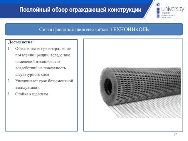 Сетка фасадная щелочестойкая ТЕХНОНИКОЛЬ Достоинства: Обеспечивает предотвращение появления трещин, вследствие изменений