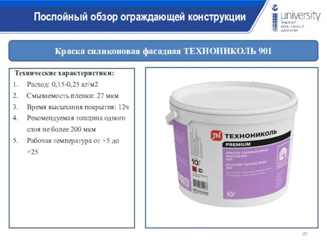 Краска силиконовая фасадная ТЕХНОНИКОЛЬ 901 Технические характеристики: Расход: 0,15-0,25 кг/м2 Смываемость