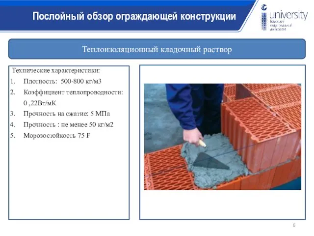 Теплоизоляционный кладочный раствор Технические характеристики: Плотность: 500-800 кг/м3 Коэффициент теплопроводности: 0