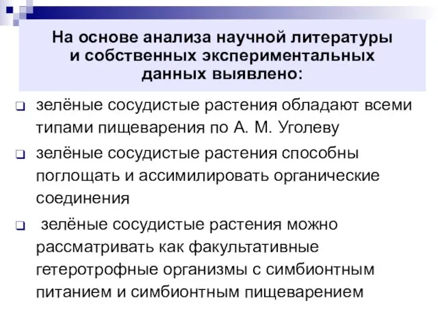 На основе анализа научной литературы и собственных экспериментальных данных выявлено: зелёные