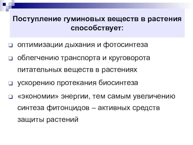 Поступление гуминовых веществ в растения способствует: оптимизации дыхания и фотосинтеза облегчению