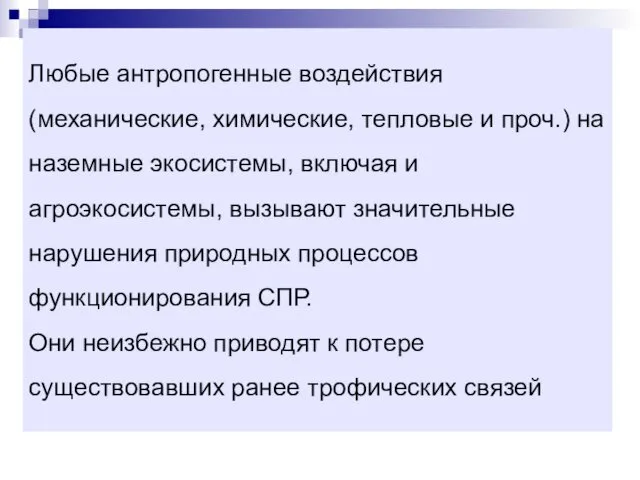 Любые антропогенные воздействия (механические, химические, тепловые и проч.) на наземные экосистемы,