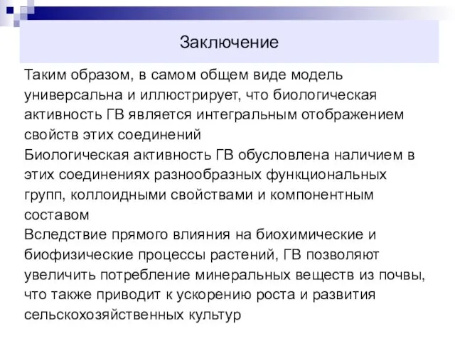 Заключение Таким образом, в самом общем виде модель универсальна и иллюстрирует,