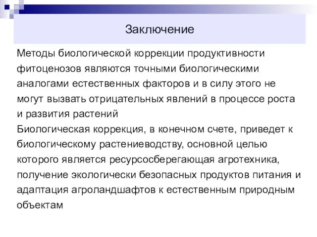 Методы биологической коррекции продуктивности фитоценозов являются точными биологическими аналогами естественных факторов