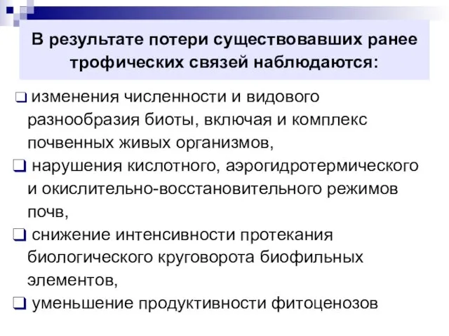 В результате потери существовавших ранее трофических связей наблюдаются: изменения численности и