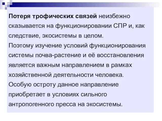 Потеря трофических связей неизбежно сказывается на функционировании СПР и, как следствие,