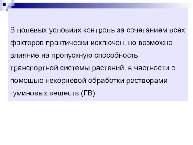 В полевых условиях контроль за сочетанием всех факторов практически исключен, но