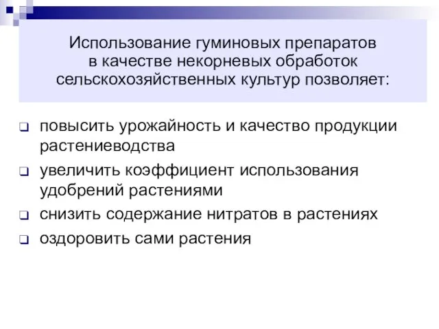 Использование гуминовых препаратов в качестве некорневых обработок сельскохозяйственных культур позволяет: повысить