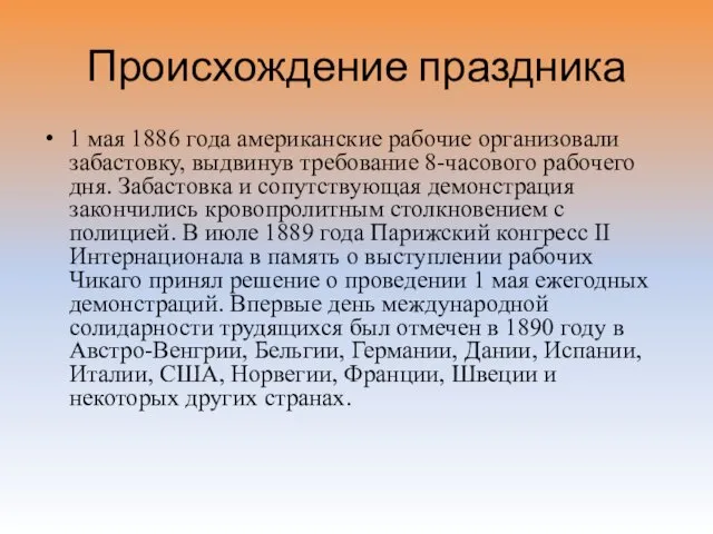 Происхождение праздника 1 мая 1886 года американские рабочие организовали забастовку, выдвинув