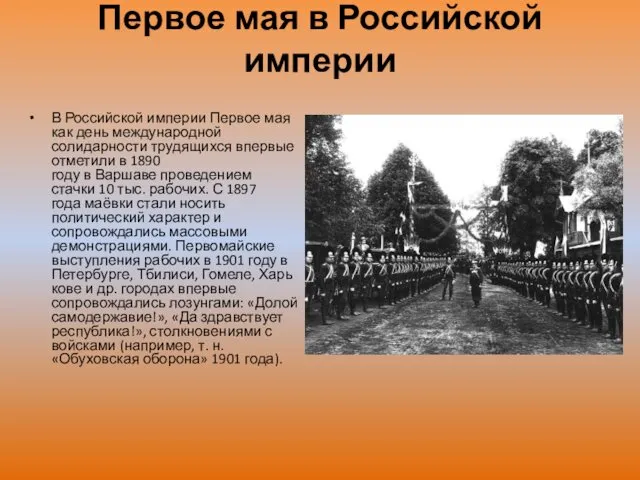 Первое мая в Российской империи В Российской империи Первое мая как