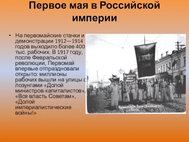 Первое мая в Российской империи На первомайские стачки и демонстрации 1912—1914