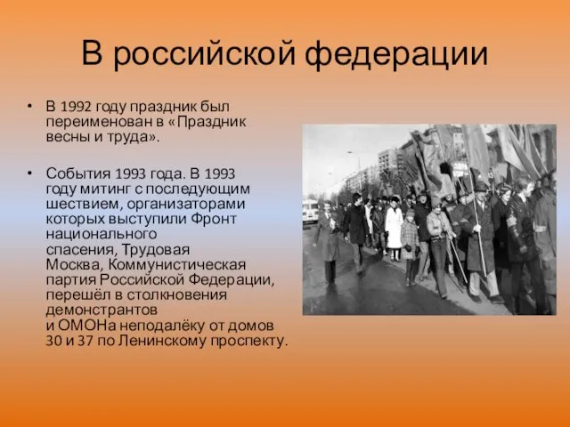 В российской федерации В 1992 году праздник был переименован в «Праздник