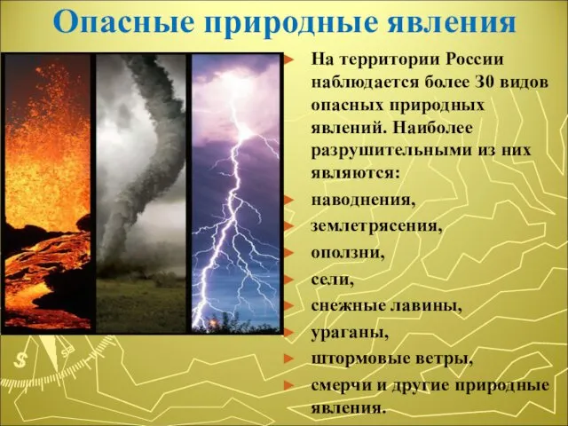 Опасные природные явления На территории России наблюдается более З0 видов опасных