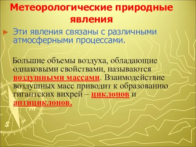 Эти явления связаны с различными атмосферными процессами. Большие объемы воздуха, обладающие