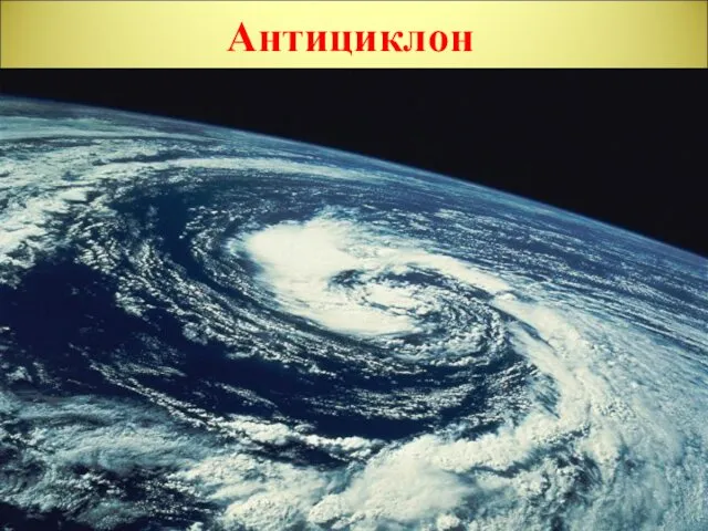 Антициклон плоский нисходящий вихрь с высоким атмосферным давлением (с максимумом в