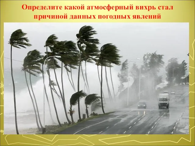 Определите какой атмосферный вихрь стал причиной данных погодных явлений